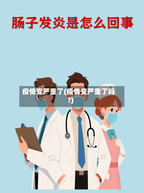 疫情变严重了(疫情变严重了吗?)
