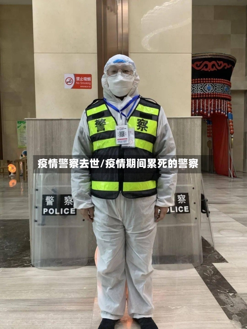 疫情警察去世/疫情期间累死的警察