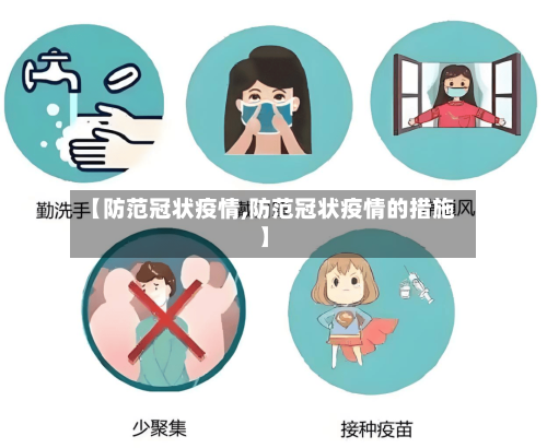 【防范冠状疫情,防范冠状疫情的措施】