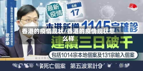 香港的疫情现状/香港的疫情现状怎么样