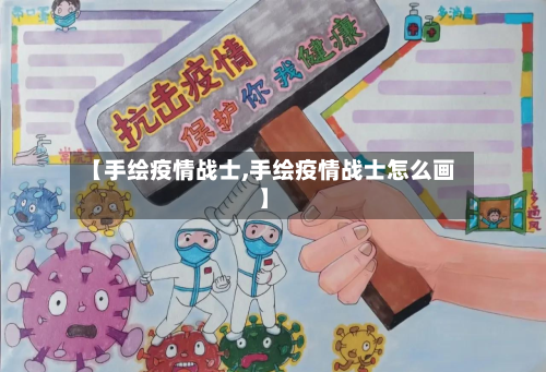 【手绘疫情战士,手绘疫情战士怎么画】