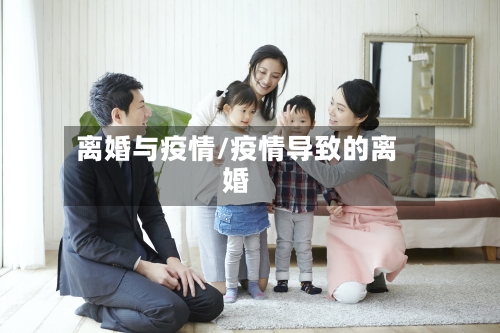 离婚与疫情/疫情导致的离婚