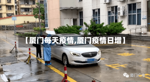 【厦门每天疫情,厦门疫情日增】