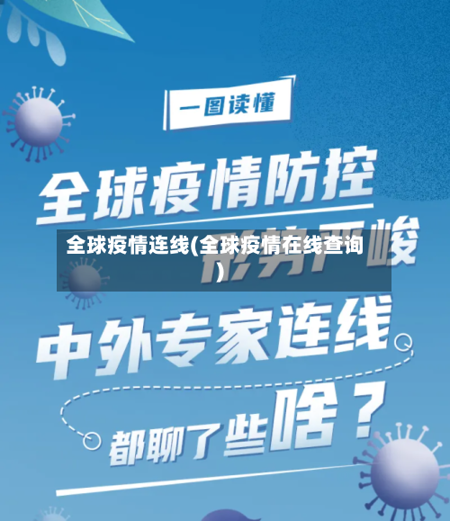 全球疫情连线(全球疫情在线查询)