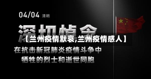 【兰州疫情默哀,兰州疫情感人】