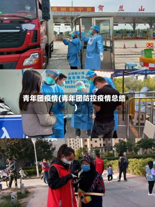 青年团疫情(青年团防控疫情总结)