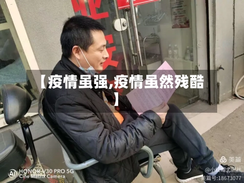 【疫情虽强,疫情虽然残酷】