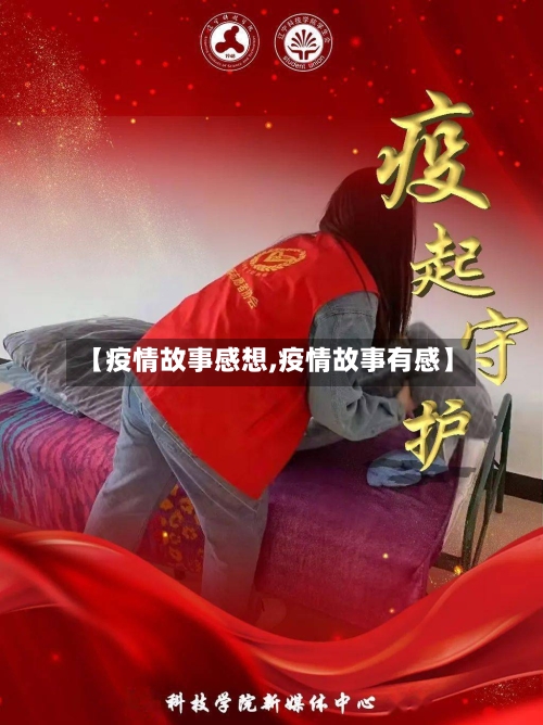 【疫情故事感想,疫情故事有感】