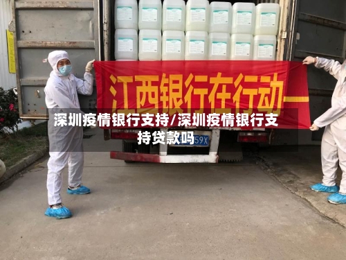 深圳疫情银行支持/深圳疫情银行支持贷款吗