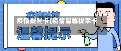 疫情提醒卡(疫情温馨提示卡)
