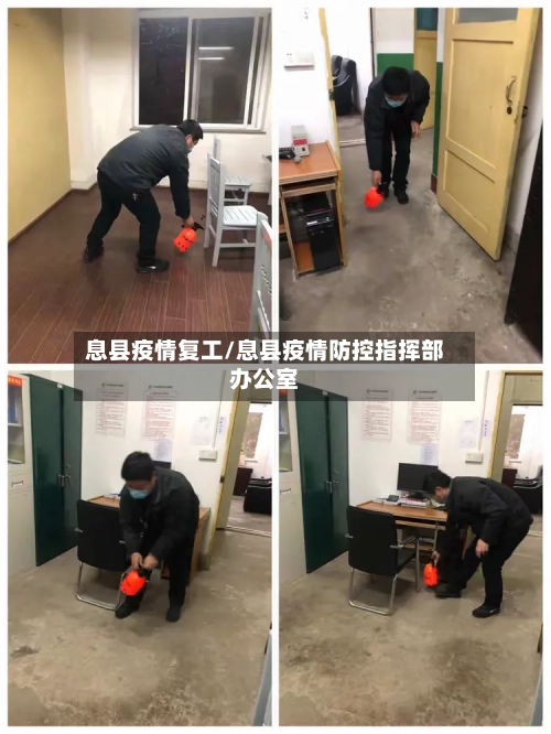 息县疫情复工/息县疫情防控指挥部办公室