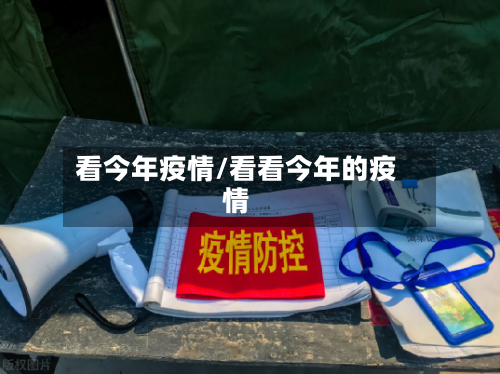 看今年疫情/看看今年的疫情