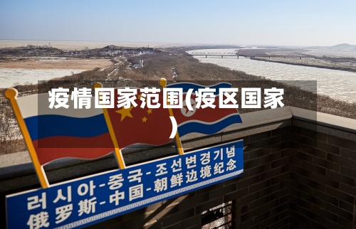 疫情国家范围(疫区国家)