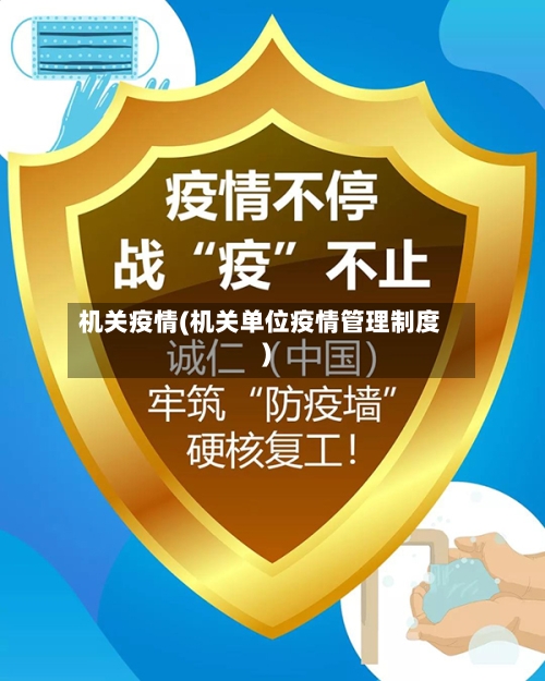 机关疫情(机关单位疫情管理制度)