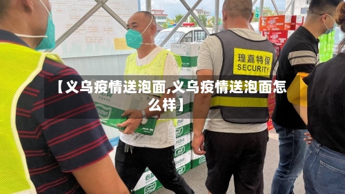 【义乌疫情送泡面,义乌疫情送泡面怎么样】