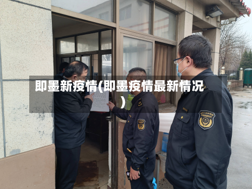 即墨新疫情(即墨疫情最新情况)