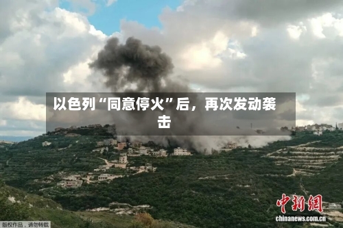 以色列“同意停火”后，再次发动袭击