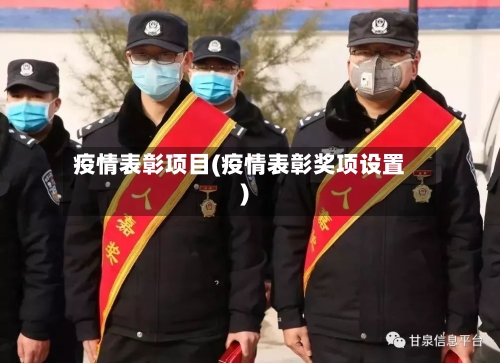 疫情表彰项目(疫情表彰奖项设置)