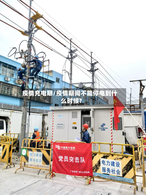 疫情充电期/疫情期间不能停电到什么时候?