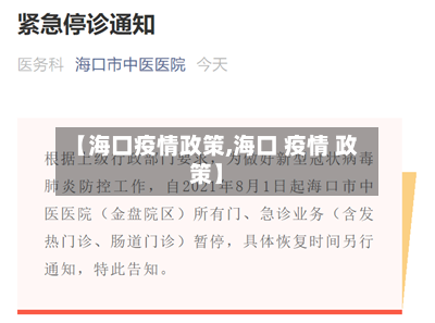【海口疫情政策,海口 疫情 政策】