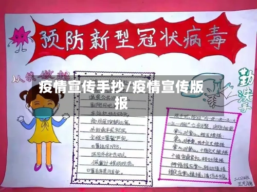 疫情宣传手抄/疫情宣传版报