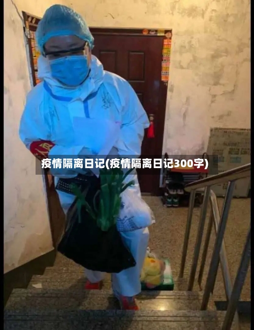疫情隔离日记(疫情隔离日记300字)