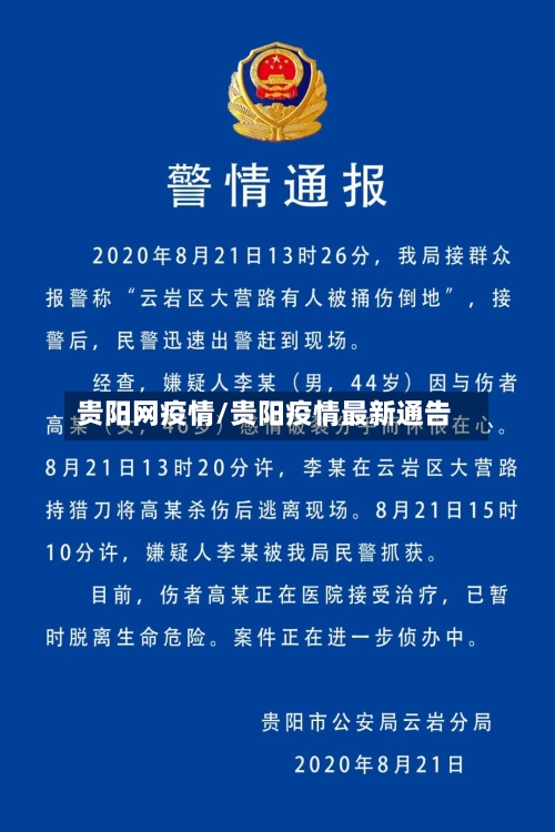 贵阳网疫情/贵阳疫情最新通告