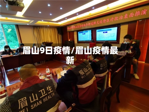 眉山9日疫情/眉山疫情最新