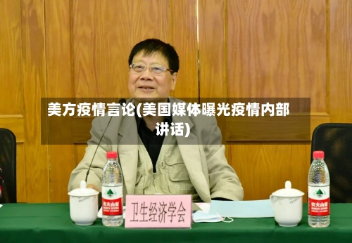 美方疫情言论(美国媒体曝光疫情内部讲话)