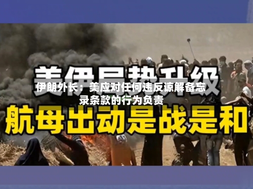 伊朗外长：美应对任何违反谅解备忘录条款的行为负责