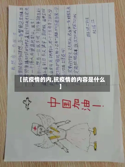 【抗疫情的内,抗疫情的内容是什么】
