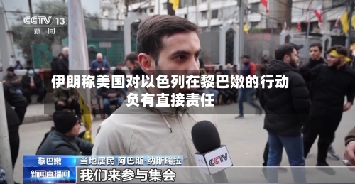 伊朗称美国对以色列在黎巴嫩的行动负有直接责任