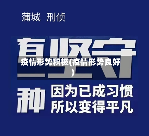 疫情形势积极(疫情形势良好)