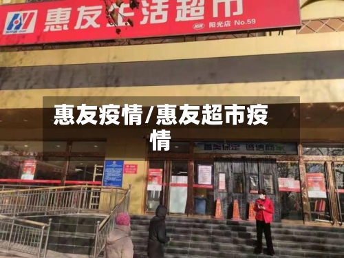 惠友疫情/惠友超市疫情