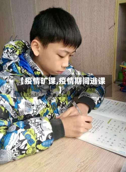 【疫情旷课,疫情期间逃课】
