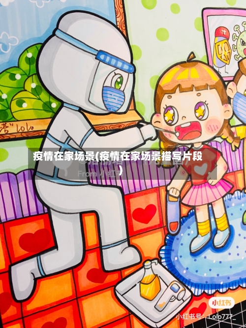 疫情在家场景(疫情在家场景描写片段)