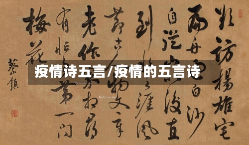 疫情诗五言/疫情的五言诗