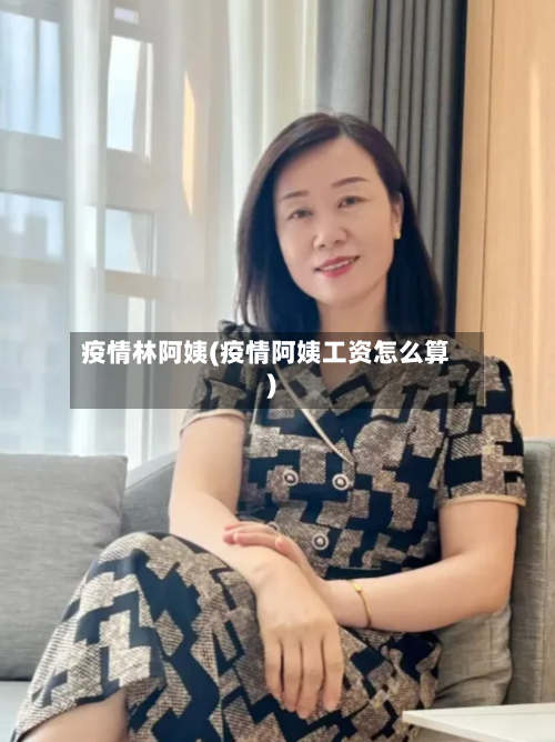 疫情林阿姨(疫情阿姨工资怎么算)