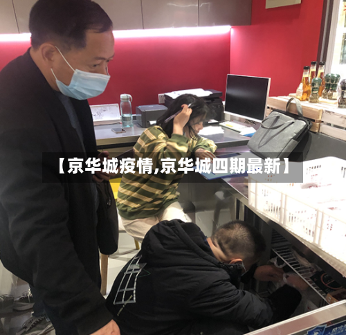【京华城疫情,京华城四期最新】