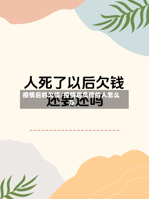 疫情后的欠债/疫情后负债的人怎么办