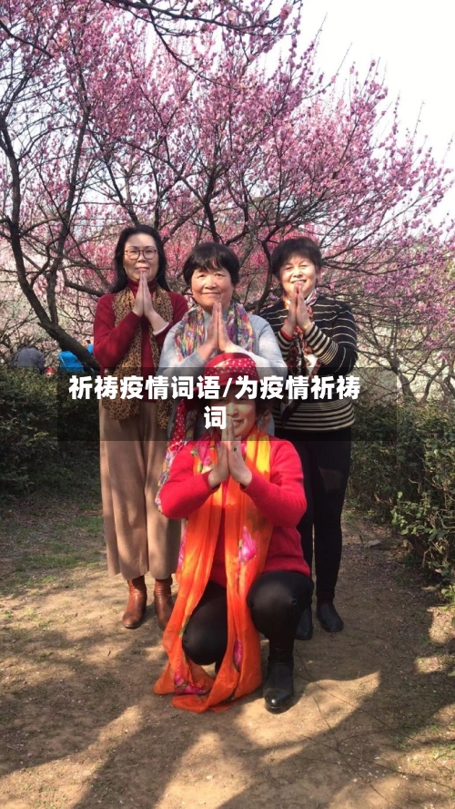 祈祷疫情词语/为疫情祈祷词