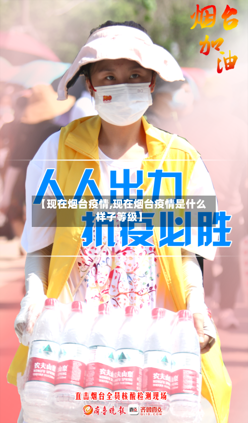 【现在烟台疫情,现在烟台疫情是什么样子等级】