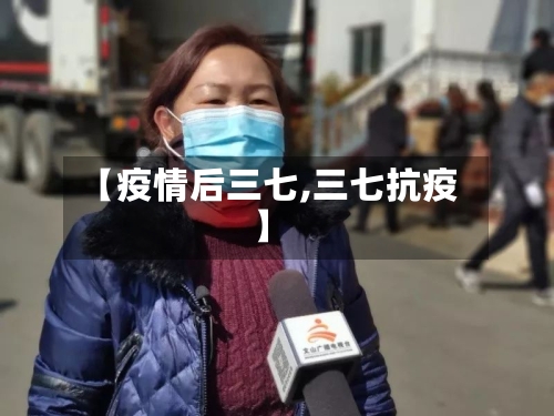 【疫情后三七,三七抗疫】