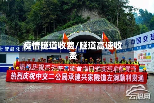 疫情隧道收费/隧道高速收费
