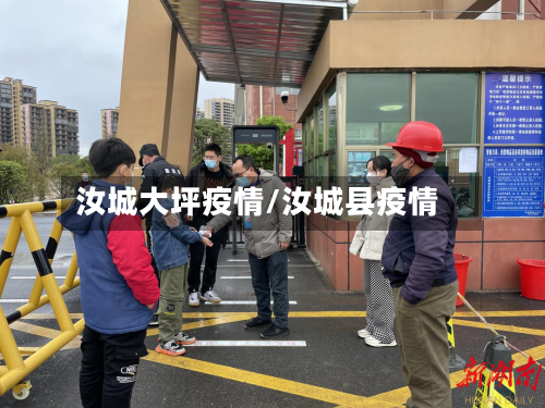 汝城大坪疫情/汝城县疫情