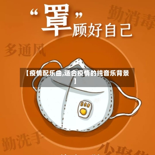 【疫情配乐曲,适合疫情的纯音乐背景】