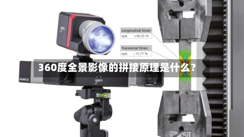 360度全景影像的拼接原理是什么？