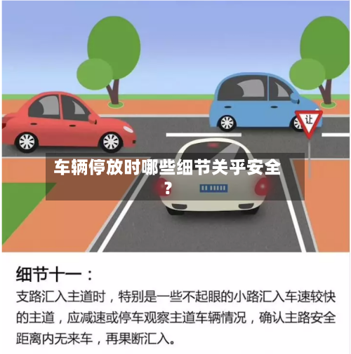 车辆停放时哪些细节关乎安全？