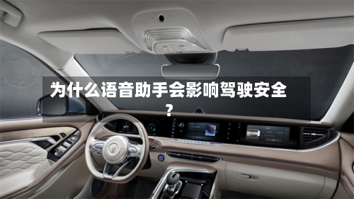 为什么语音助手会影响驾驶安全？