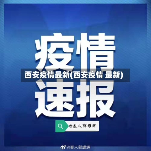 西安疫情最新(西安疫情 最新)